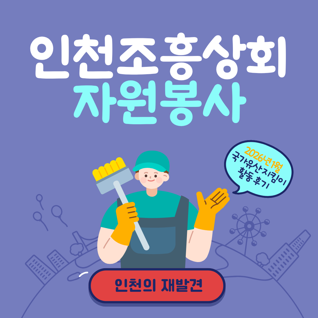 1월 국가유산 지킴이 봉사활동 [ 구 인천 조흥상회]