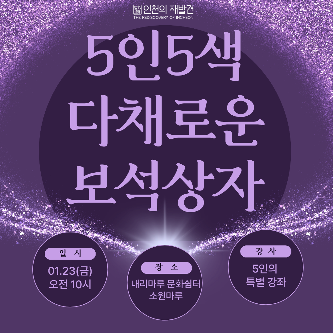 1월 23일(금) 인천의 재발견 특별강좌 [5인 5색 다채로운 보석상자]