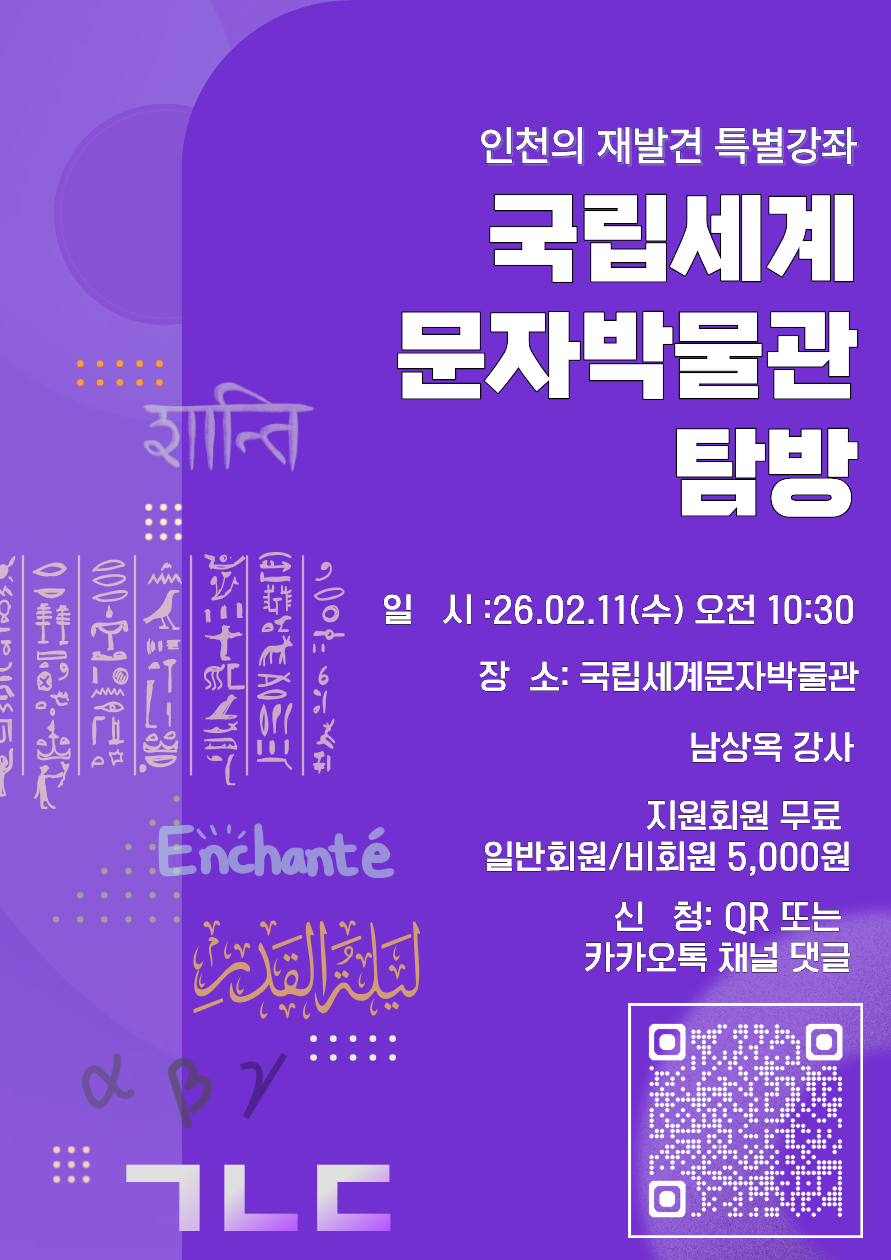 2월 인천의 재발견 특별강좌 [국립세계문자박물관 현장탐방]