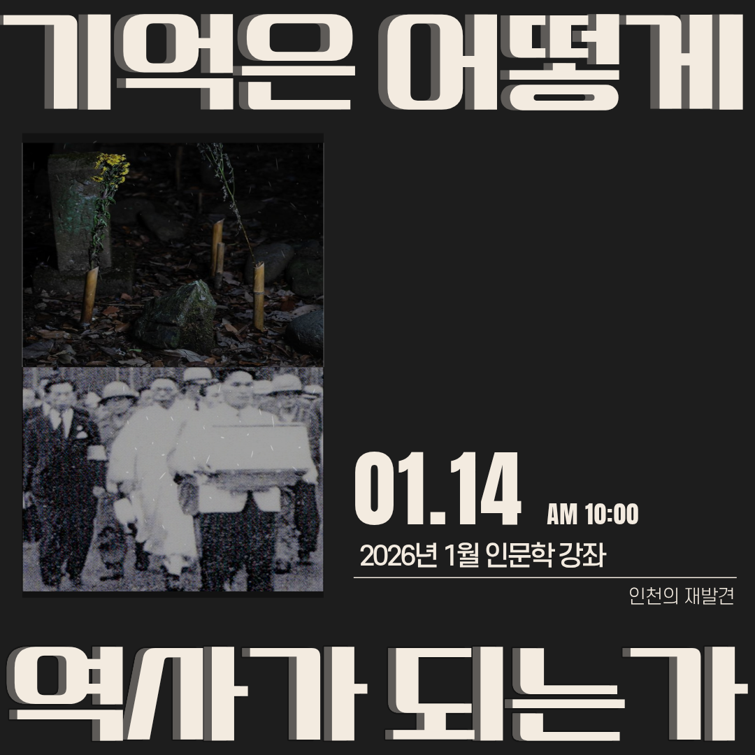 1월 인문학 강좌 [기억은 어떻게 역사가 되는가?]