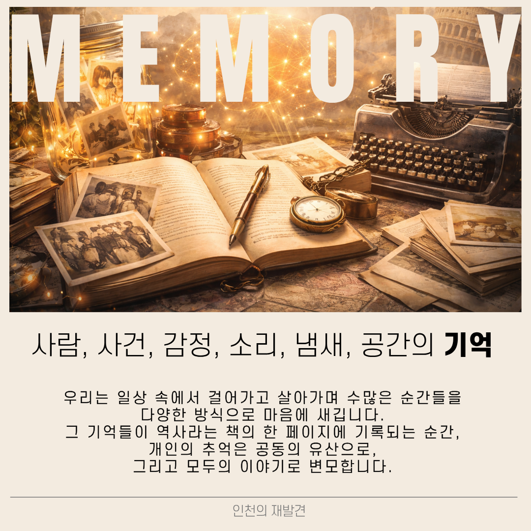 1월 인문학 강좌 [기억은 어떻게 역사가 되는가?]