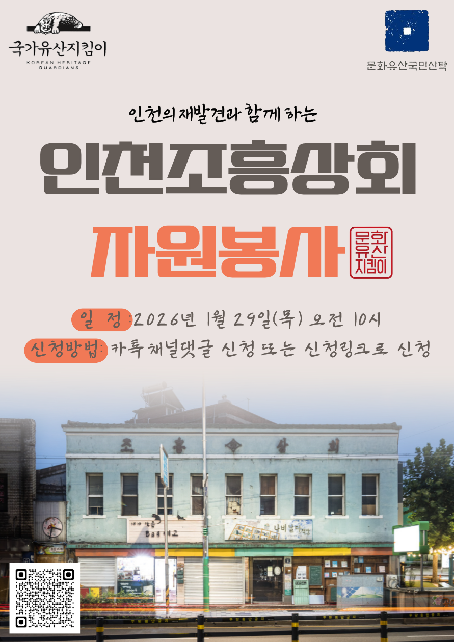 1월 국가유산지킴이 봉사활동 [인천 구 조흥상회]