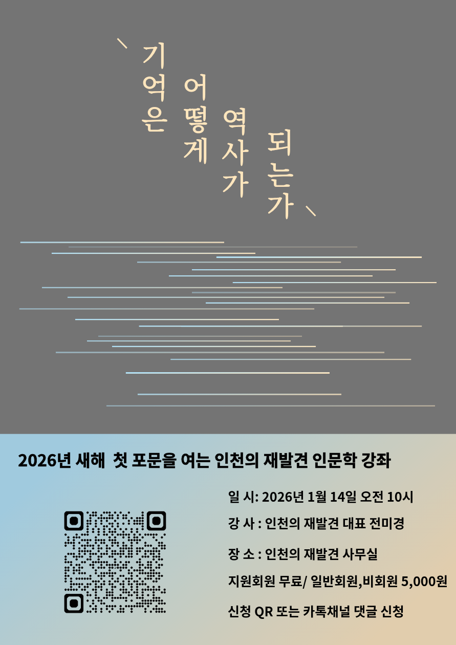 1월 인문학 강좌 [기억은 어떻게 역사가 되는가?]
