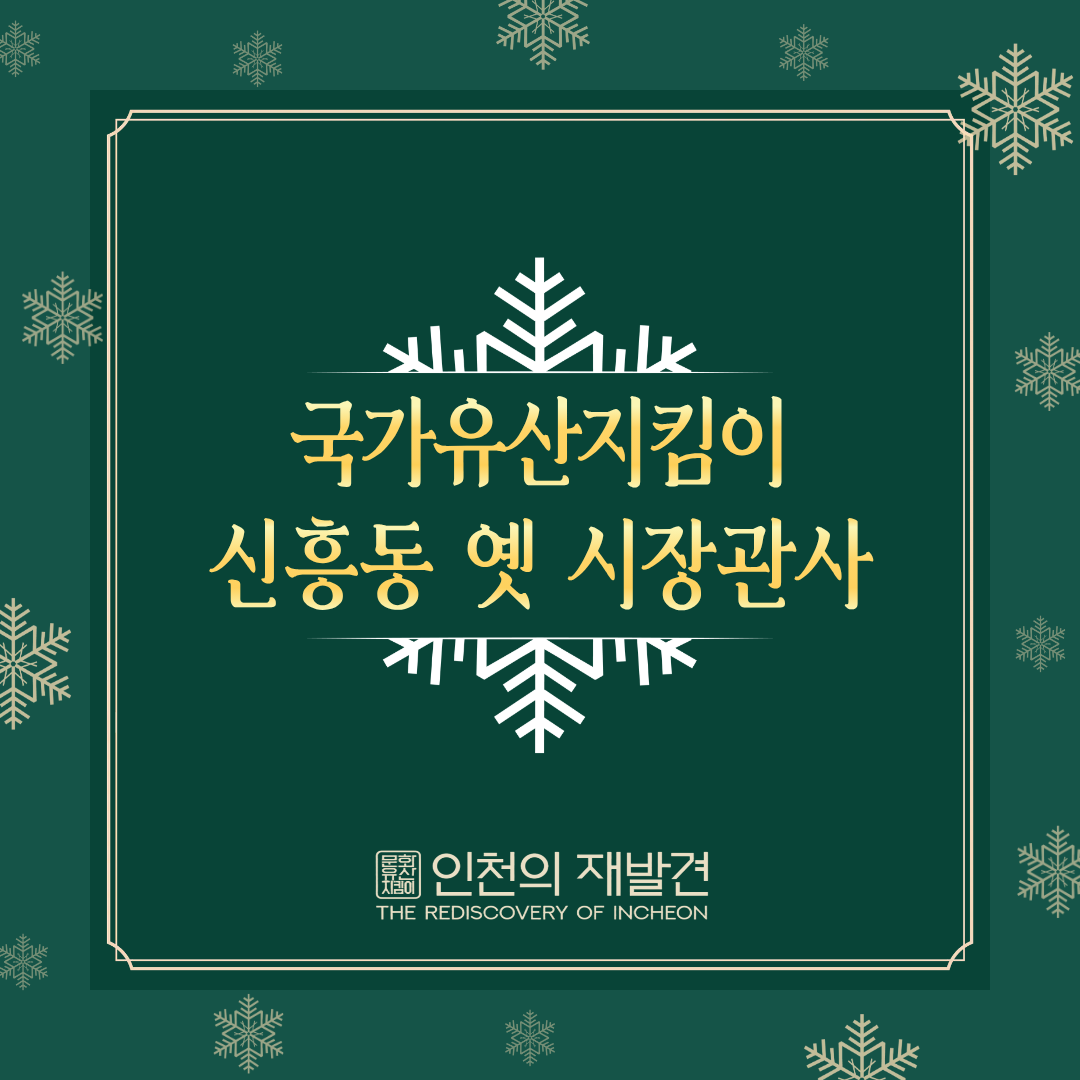 2025년 12월 국가유산지킴이 활동