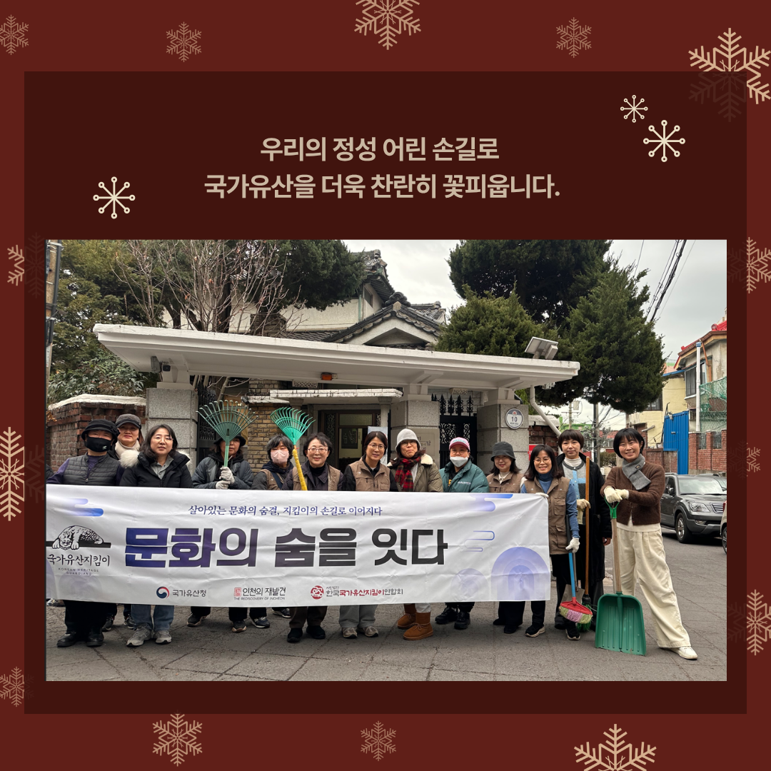 2025년 12월 국가유산지킴이 활동