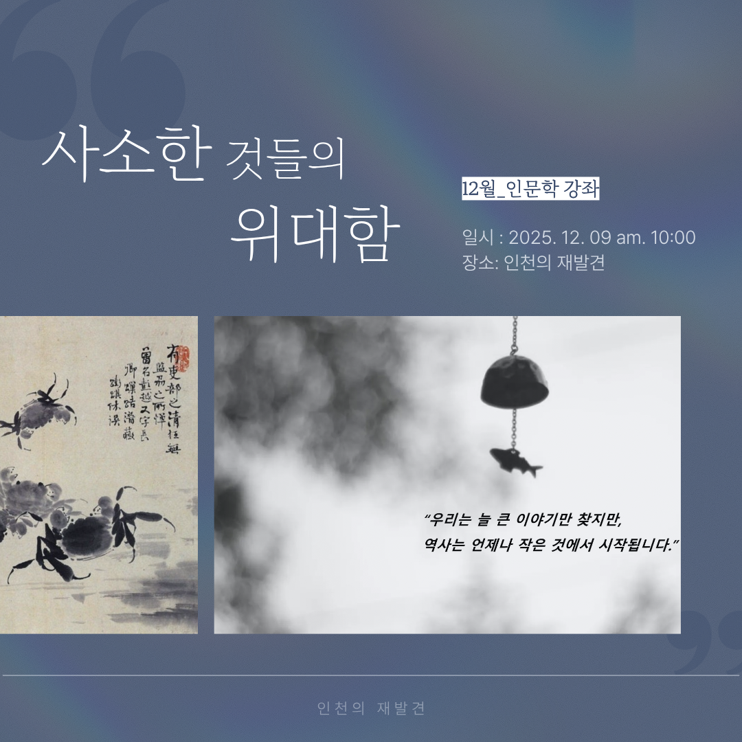 12월 인문학 강좌 [사소한 것들의 위대함]