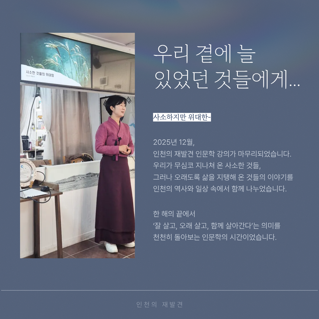 12월 인문학 강좌 [사소한 것들의 위대함]