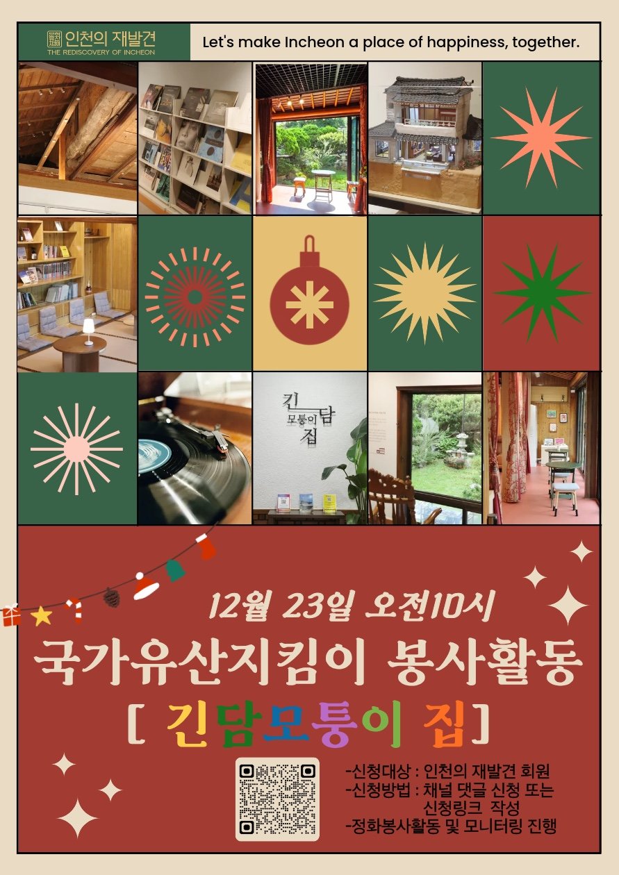 12월 국가유산지킴이 봉사활동 [긴담 모퉁이 집]