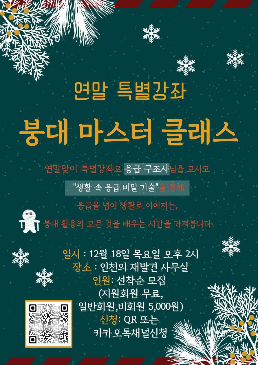 연말 특별강좌  "붕대 마스터 클래스"