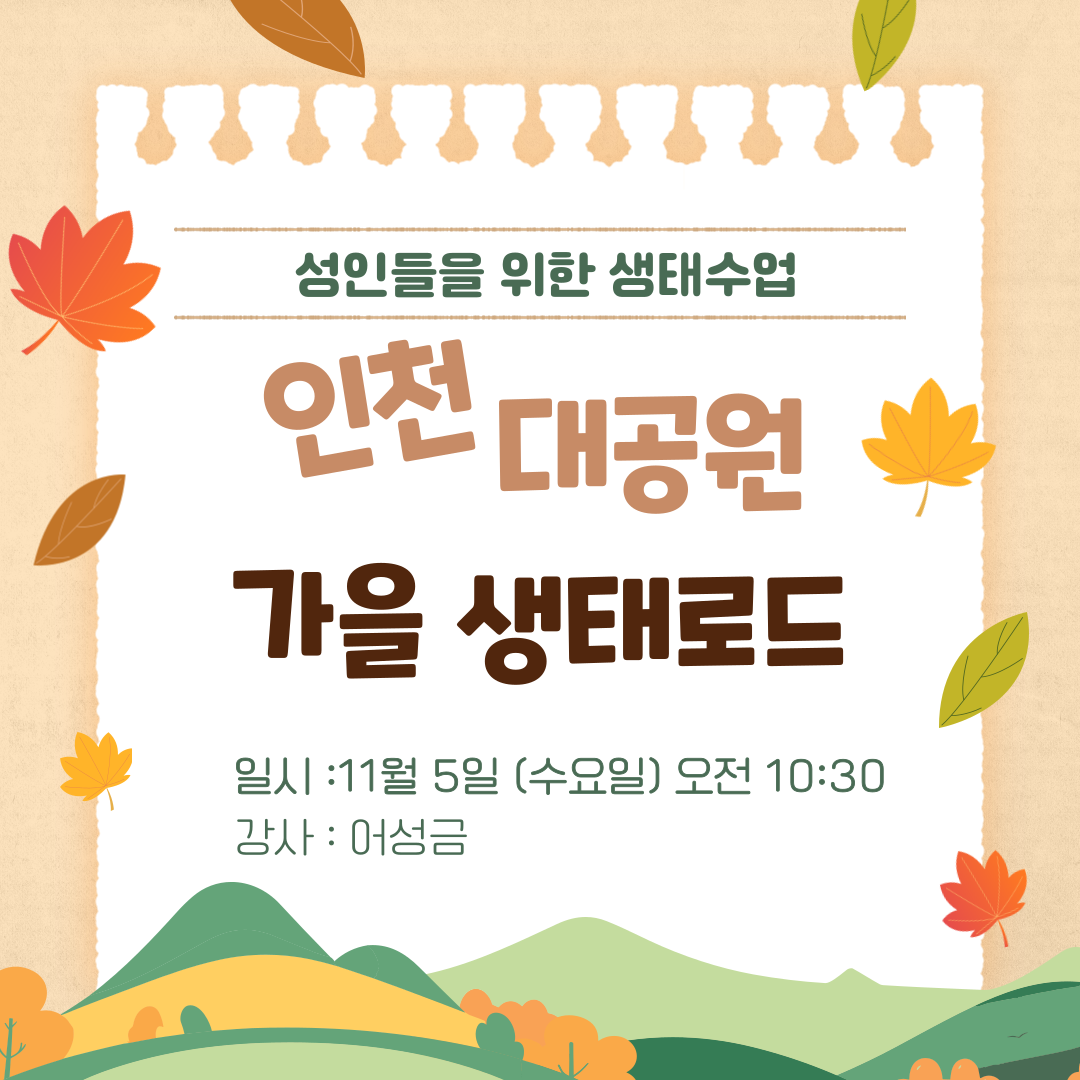 인천대공원 가을 생태로드 (성인들을 위한 생태수업)