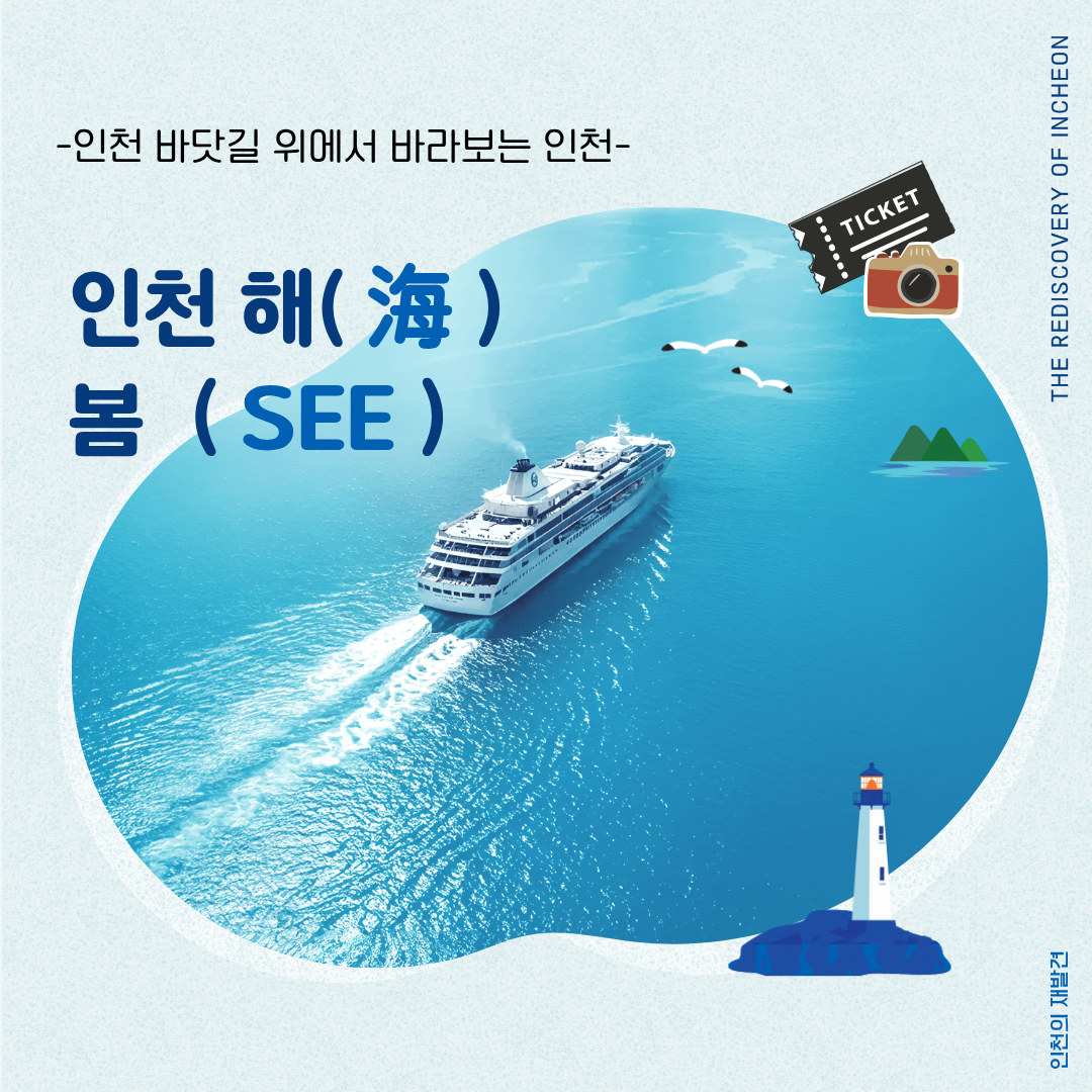 [인천 바닷길 위에서 바라보는 인천]인천 해(海) 봄 (SEE)