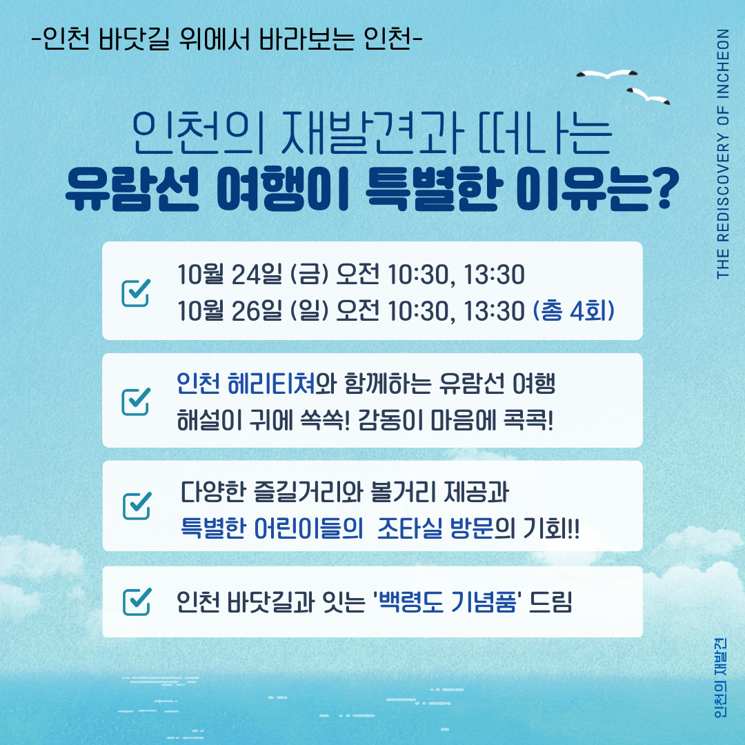 [인천 바닷길 위에서 바라보는 인천]인천 해(海) 봄 (SEE)