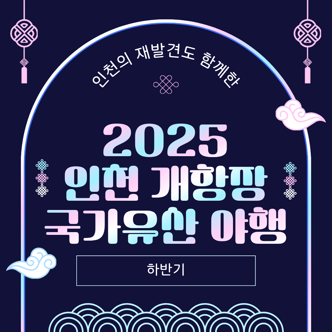 2025 인천 개항장 국가유산 야행 참여(하반기)