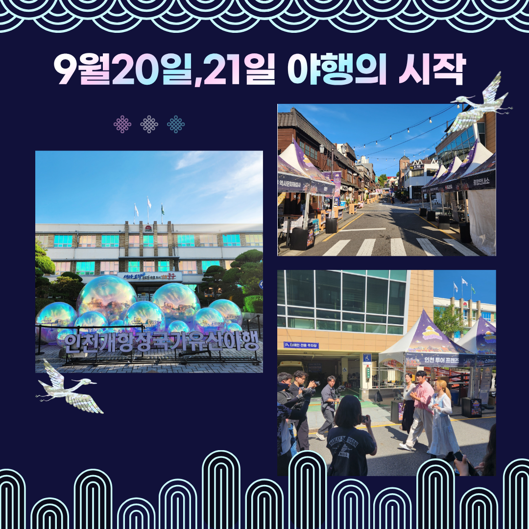 2025 인천 개항장 국가유산 야행 참여(하반기)