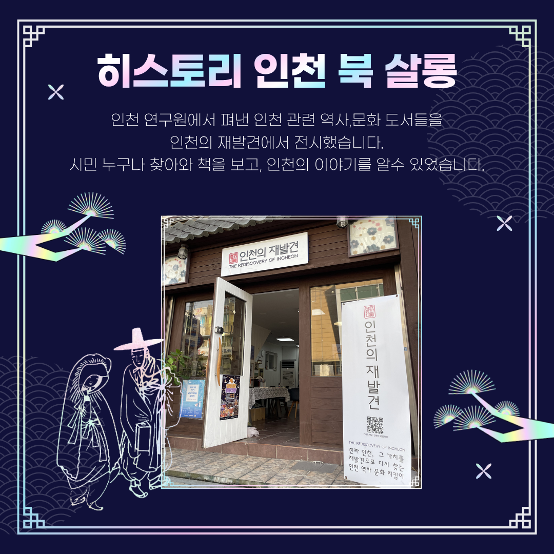 2025 인천 개항장 국가유산 야행 참여(하반기)