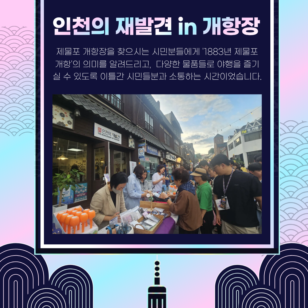 2025 인천 개항장 국가유산 야행 참여(하반기)