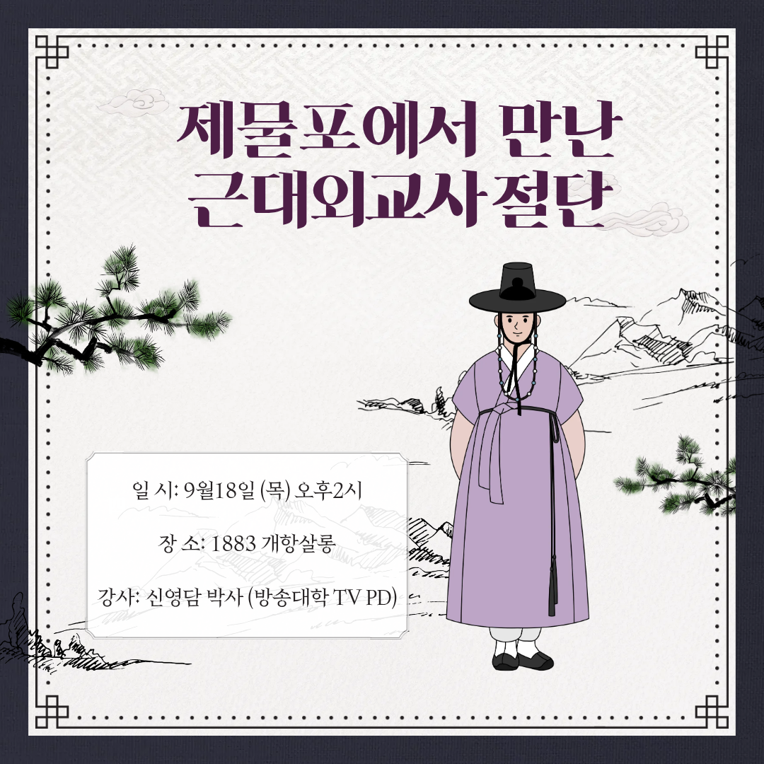 제물포에서 만난 근대외교사절단