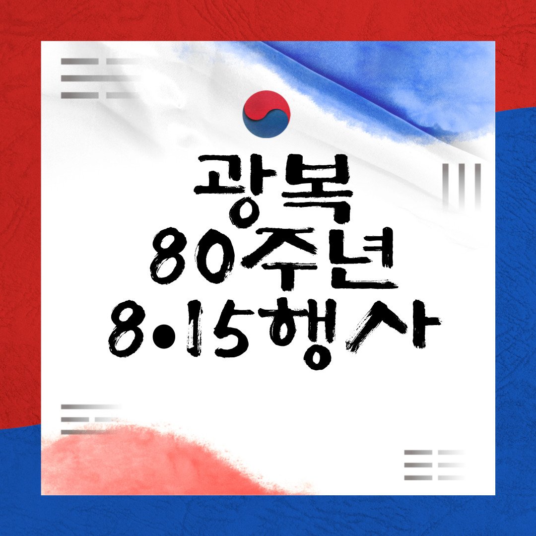 광복 80주년 8.15행사