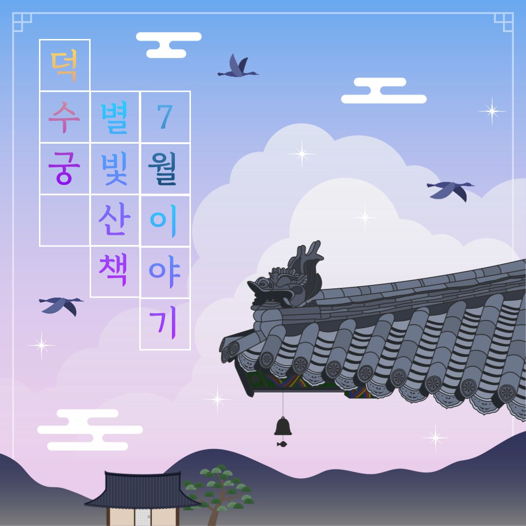 7월 덕수궁 야.행 다녀왔습니다.