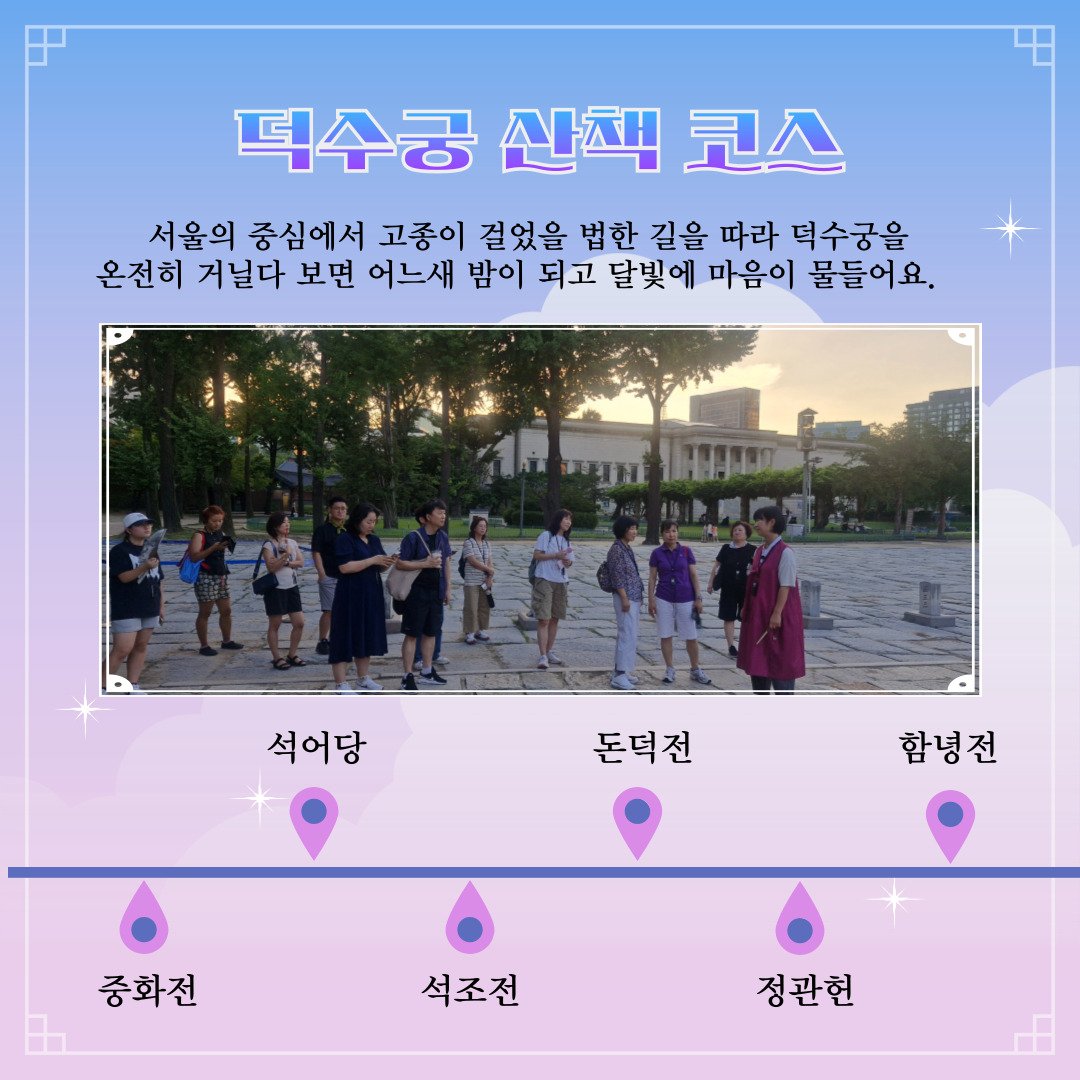 7월 덕수궁 야.행 다녀왔습니다.