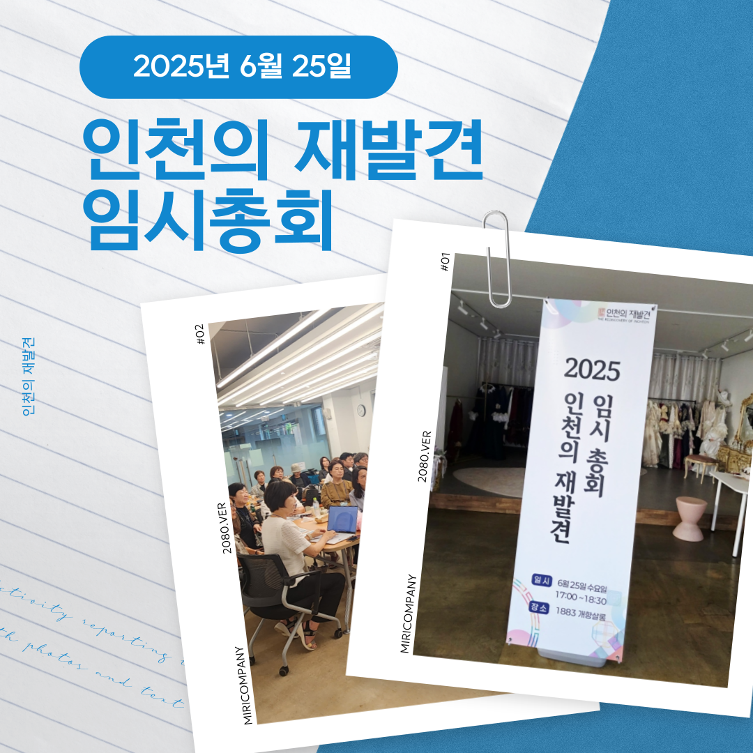 인천의 재발견 임시총회 개최