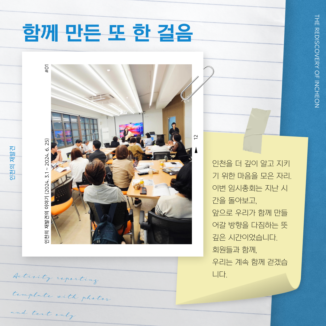 인천의 재발견 임시총회 개최