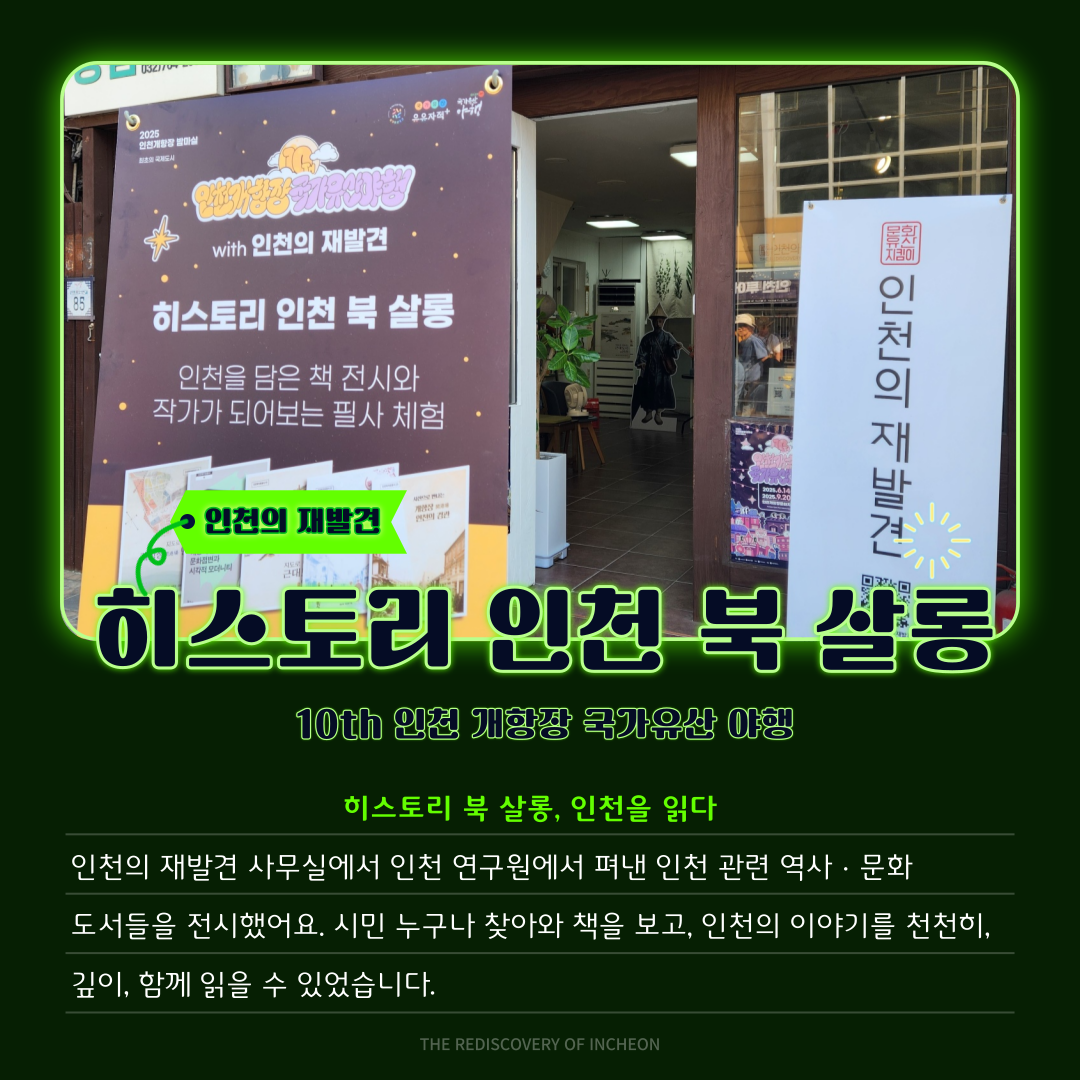 2025 인천 개항장 국가유산 야행 참여(상반기)