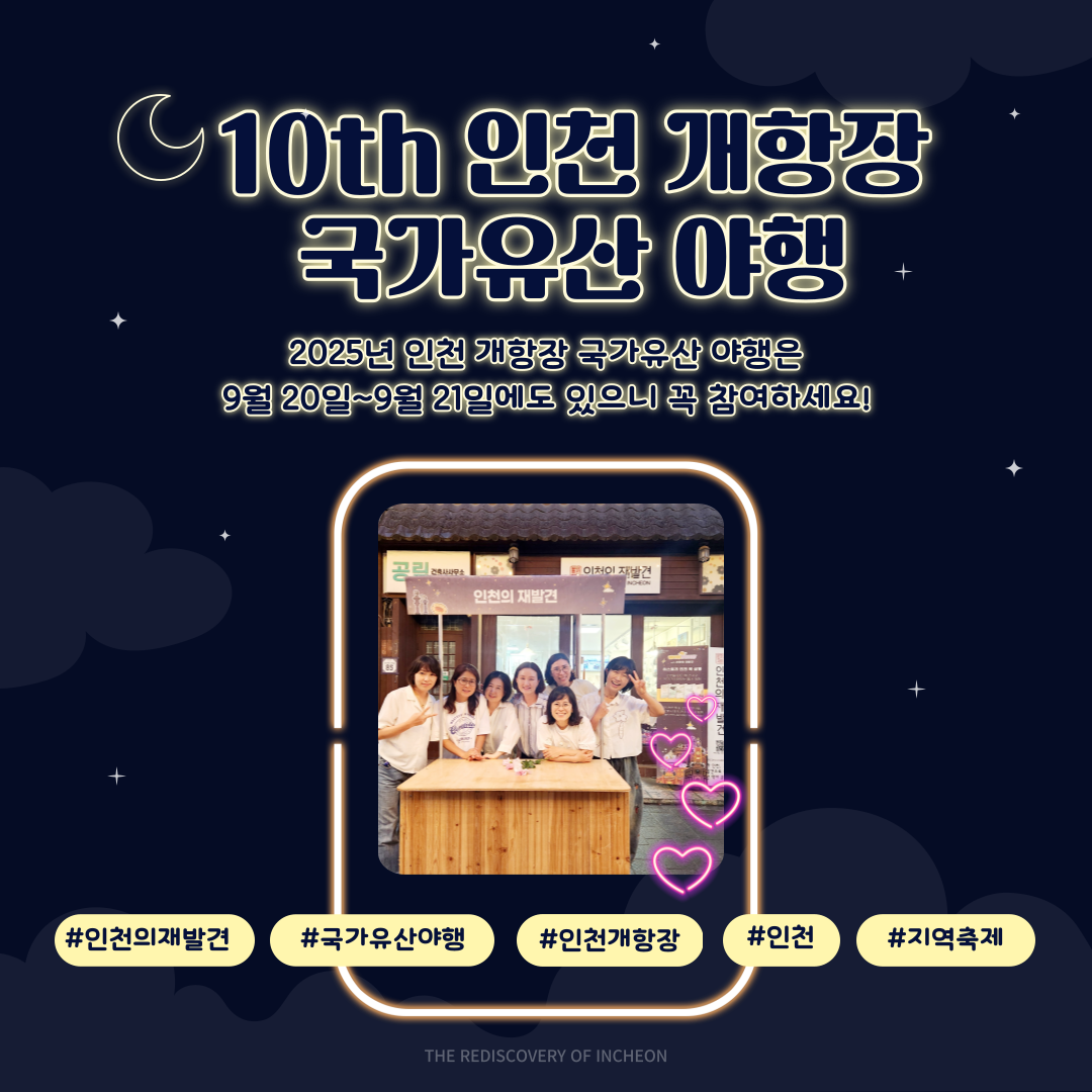 2025 인천 개항장 국가유산 야행 참여(상반기)