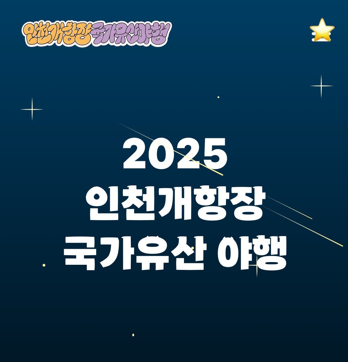 2025인천개항장 국가유산 야행 안내