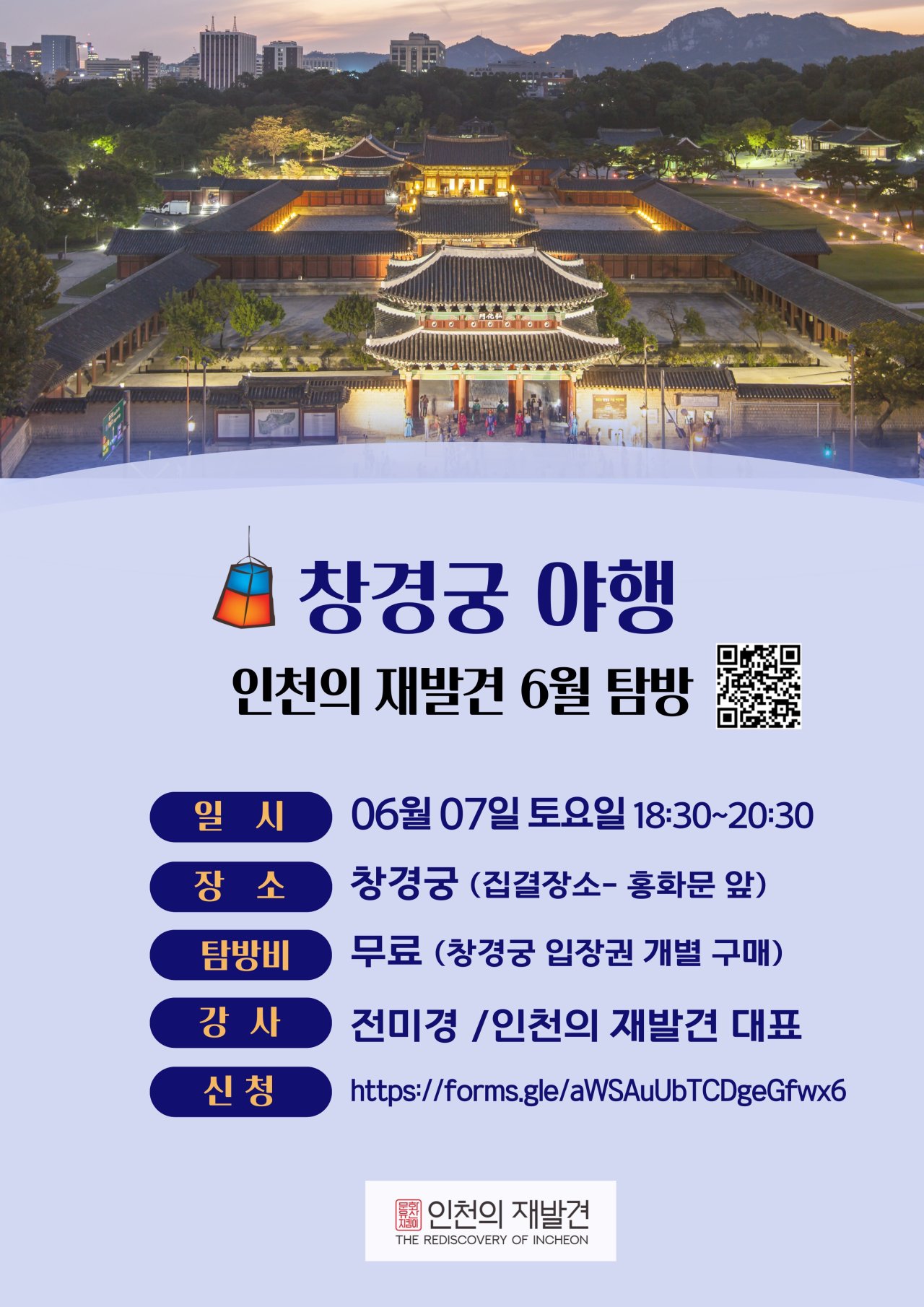 6월 탐방! 창경궁 야행 안내