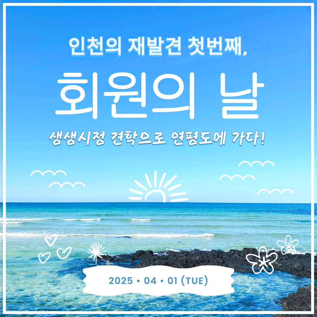 회원의 날, 인천의 섬에서 웃다