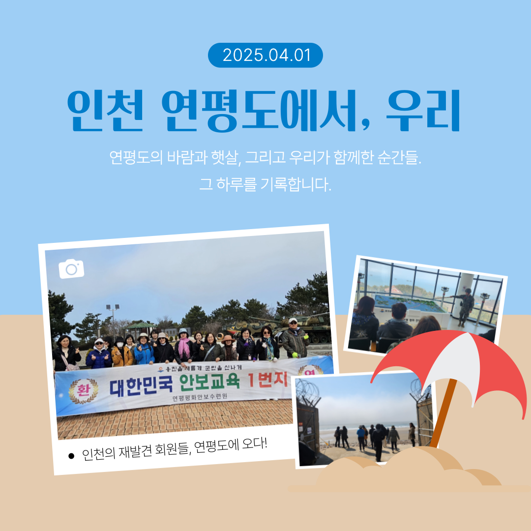 회원의 날, 인천의 섬에서 웃다