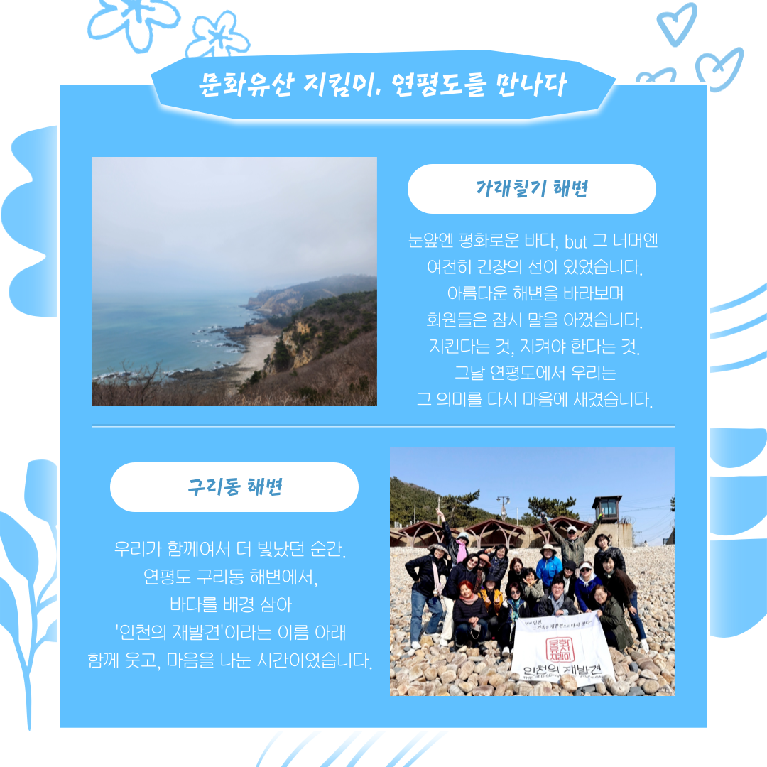 회원의 날, 인천의 섬에서 웃다