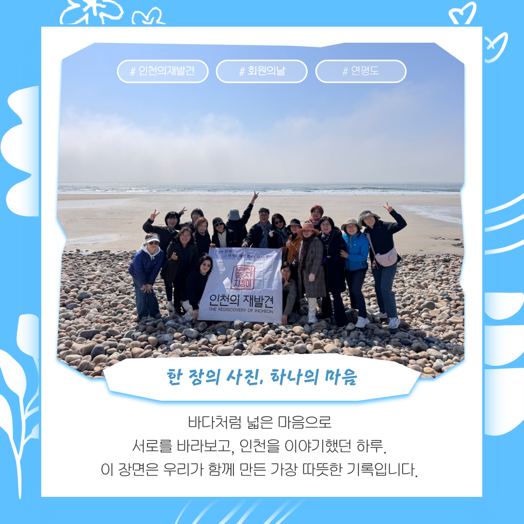 회원의 날, 인천의 섬에서 웃다