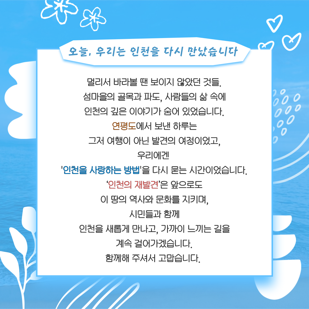 회원의 날, 인천의 섬에서 웃다