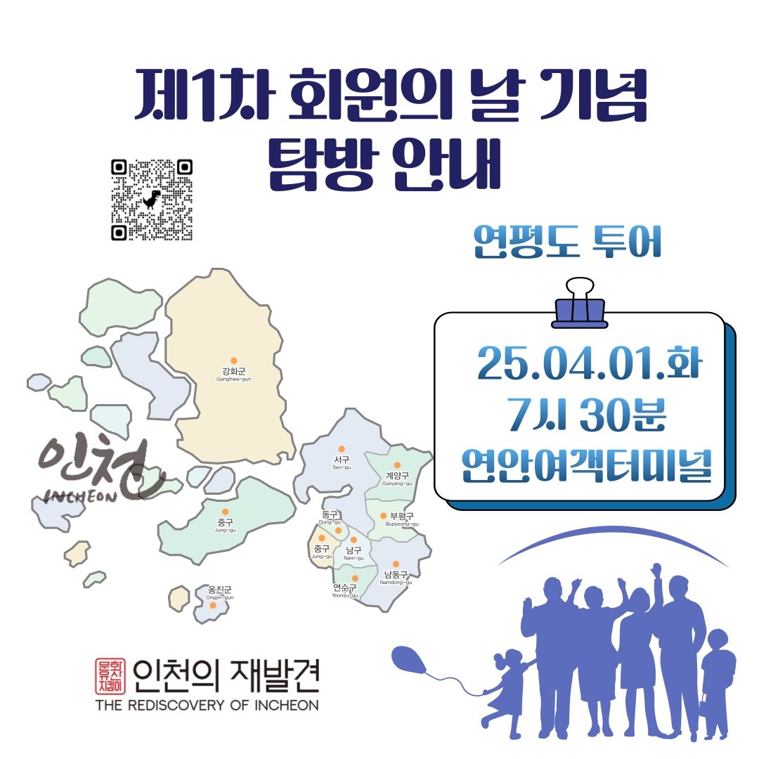 인천의 재발견 ‘회원의 날’ 기념 탐방