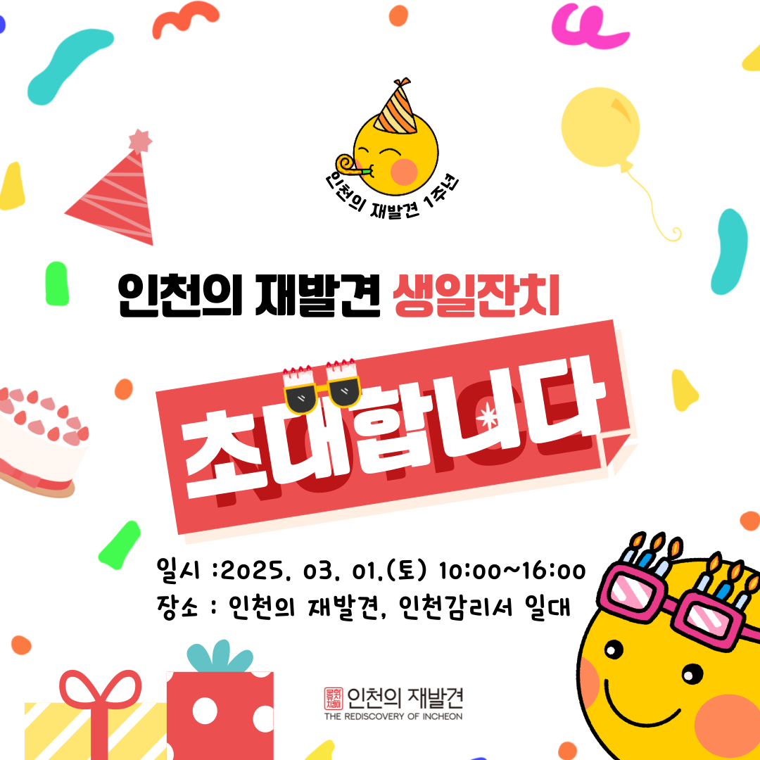 삼일절 기념 및 인천의 재발견 1주년 생일 잔치