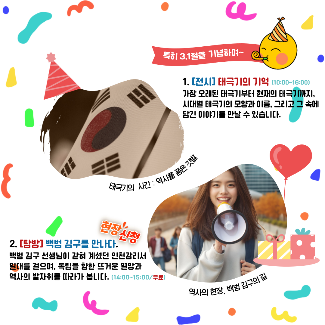 삼일절 기념 및 인천의 재발견 1주년 생일 잔치