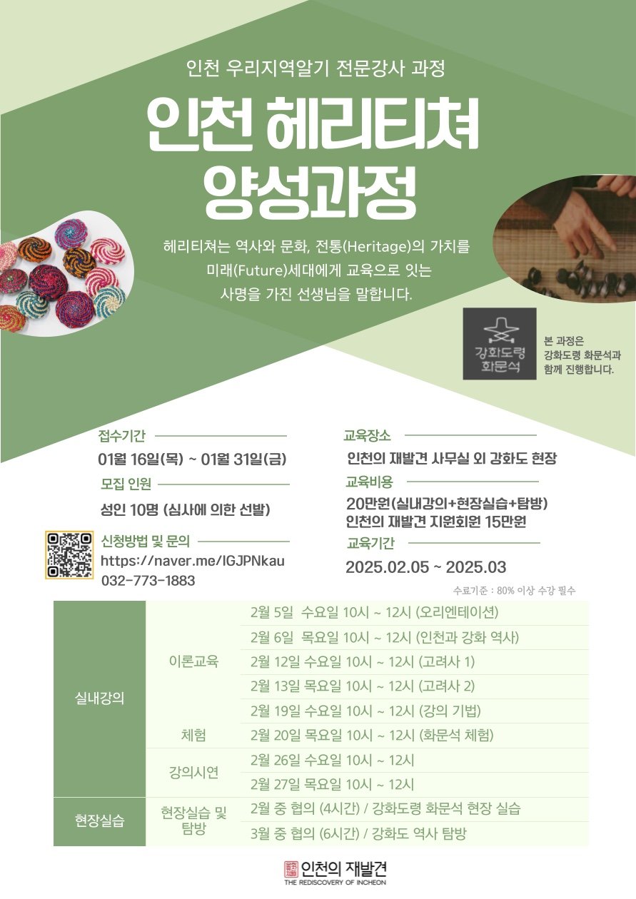 인천 헤리티쳐 양성과정 모집