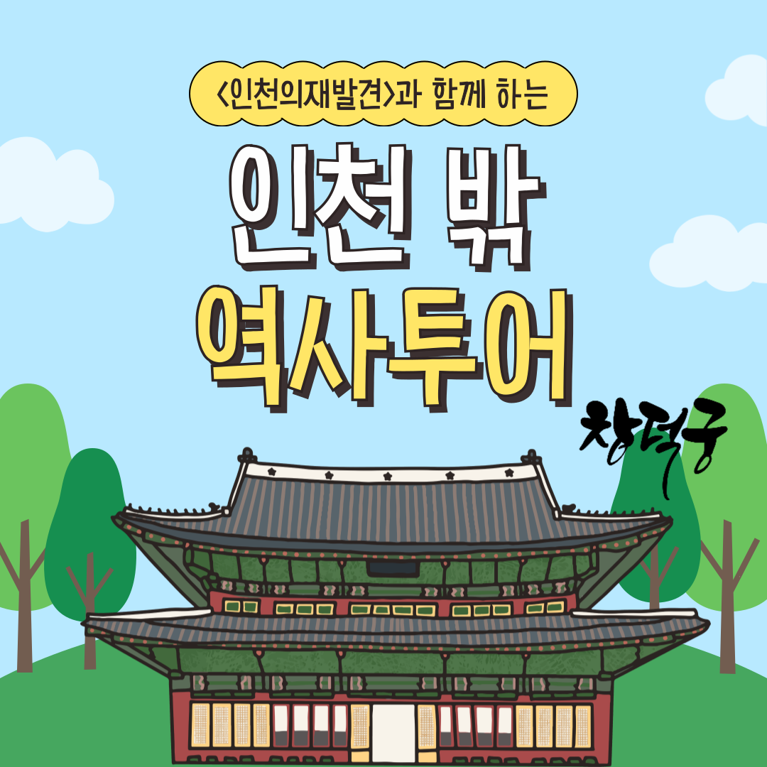 인천의 재발견 12월 특강_1.