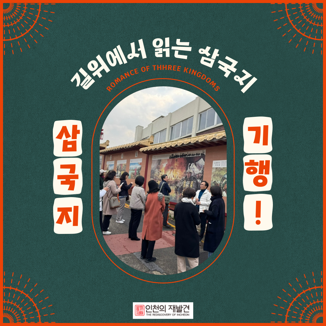 인천의 재발견 11월의 인문학_2강