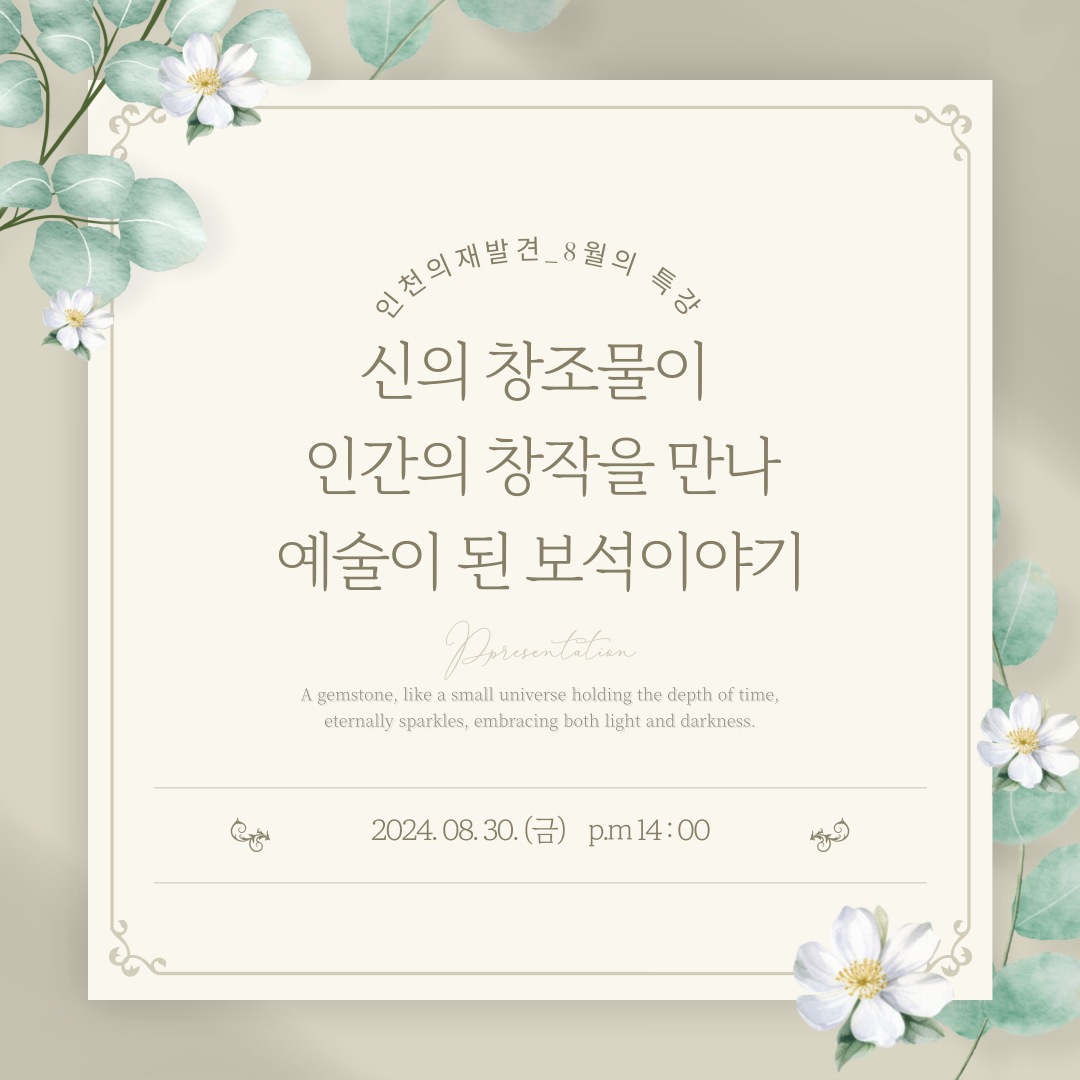 인천의 재발견 8월의 인문학_2강