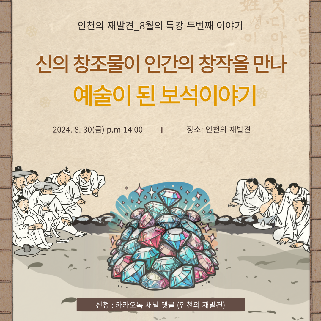 인천의 재발견 8월의 인문학_1강