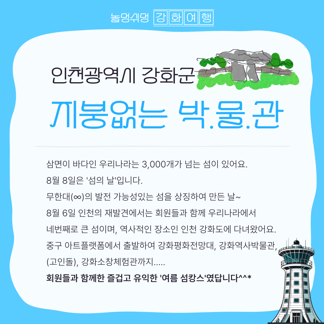 강화도로 떠나는 섬캉스_강화도 탐방