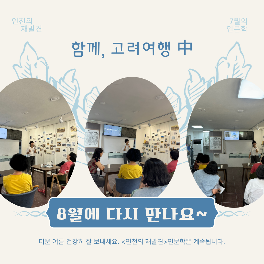 인천의 재발견 7월의 인문학_4강