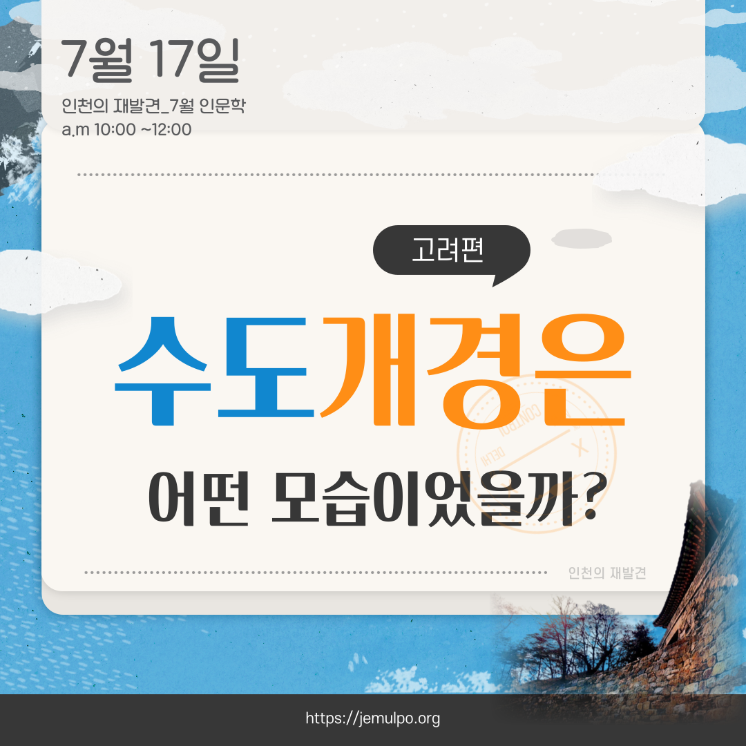 인천의 재발견 7월의 인문학_2강