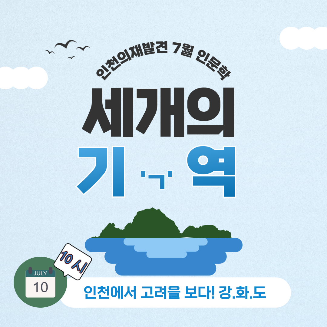 인천의 재발견 7월의 인문학_1강