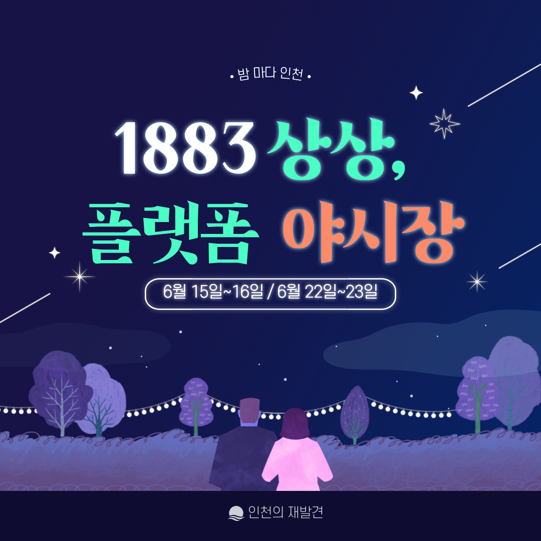 1883 상상플랫폼 야시장