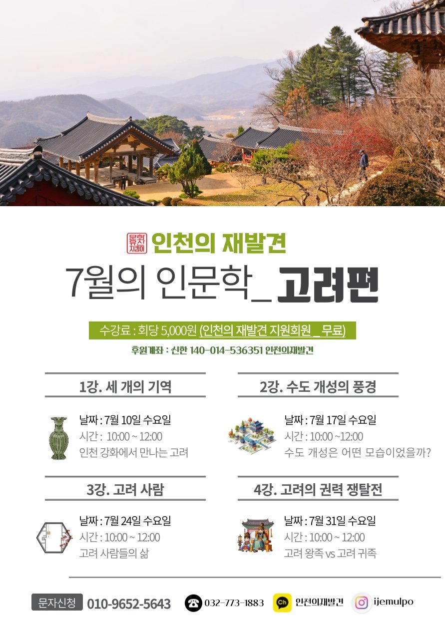 인천의 재발견 7월 인문학