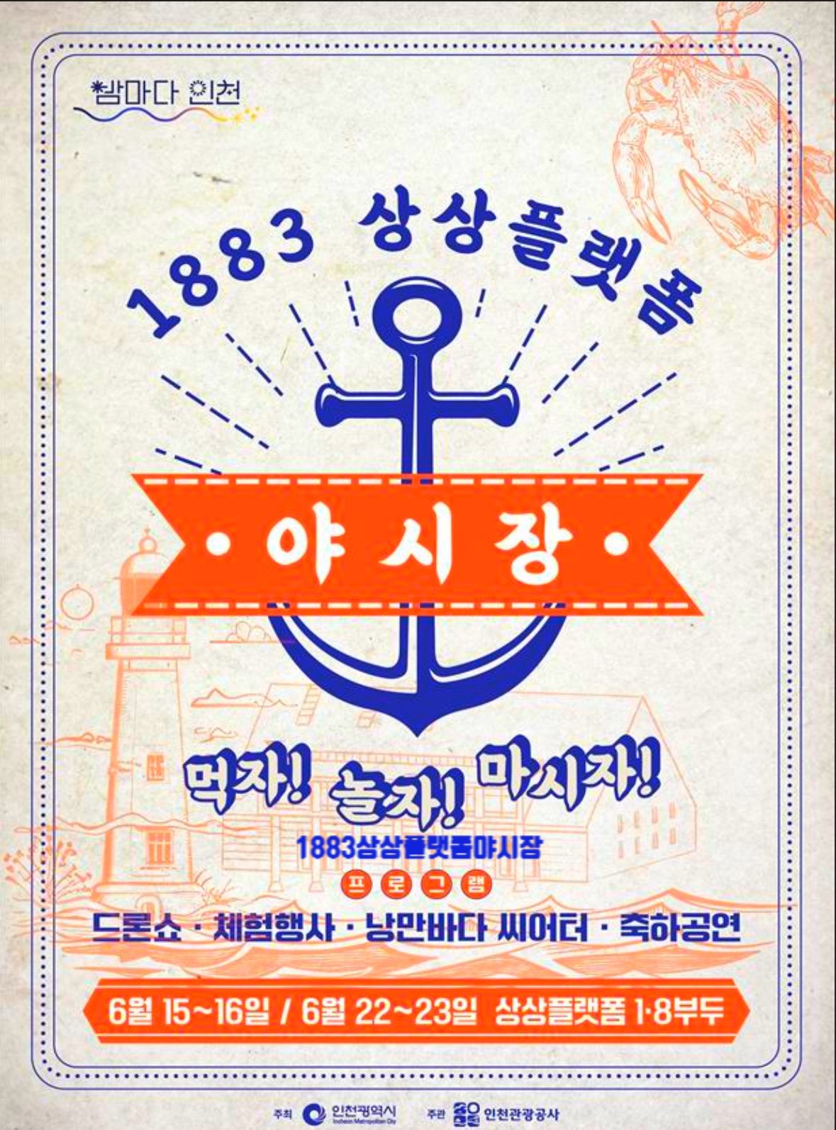 밤마다 인천! 야시장 놀이터!!